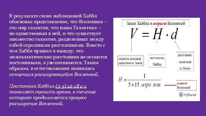 В результате своих наблюдений Хаббл обосновал представление, что Вселенная — это мир галактик, что