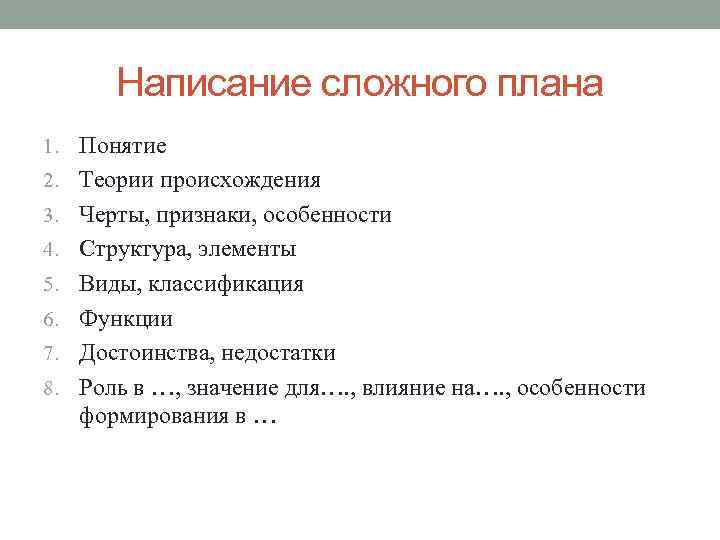 Написание сложного плана 1. Понятие 2. Теории происхождения 3. Черты, признаки, особенности 4. Структура,