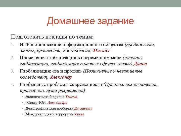 Домашнее задание Подготовить доклады по темам: 1. 2. 3. 4. НТР и становление информационного