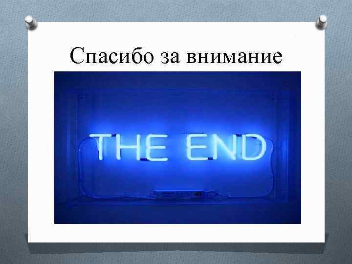 Спасибо за внимание 