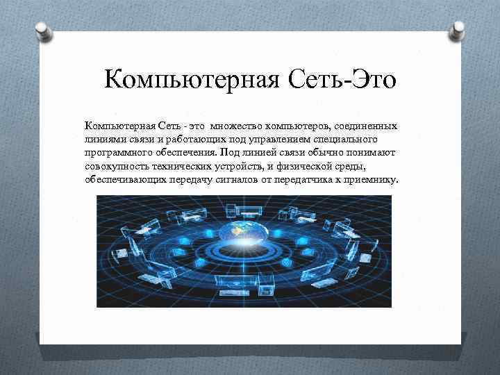 Компьютерная Сеть-Это Компьютерная Сеть - это множество компьютеров, соединенных линиями связи и работающих под