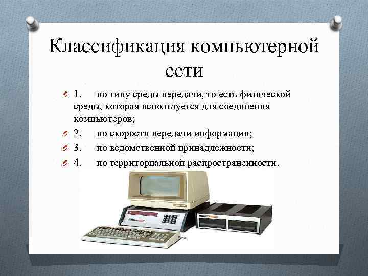 Классификация компьютерной сети O 1. по типу среды передачи, то есть физической среды, которая