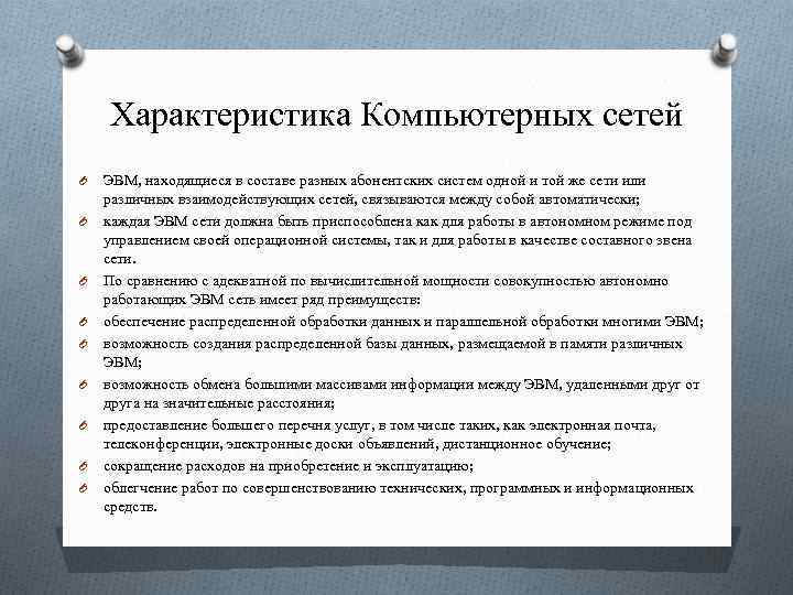 Характеристика Компьютерных сетей O O O O O ЭВМ, находящиеся в составе разных абонентских