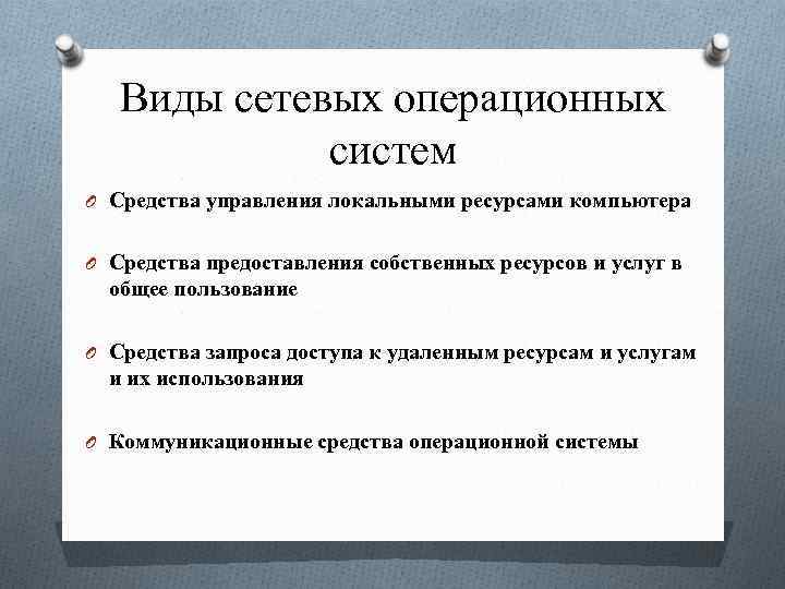 Виды сетевых операционных систем O Средства управления локальными ресурсами компьютера O Средства предоставления собственных