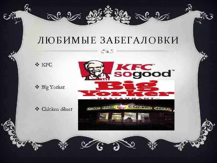 ЛЮБИМЫЕ ЗАБЕГАЛОВКИ v KFC v Big Yorker v Chicken dёner 