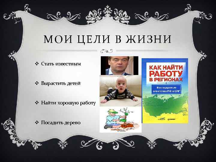 МОИ ЦЕЛИ В ЖИЗНИ v Стать известным v Вырастить детей v Найти хорошую работу