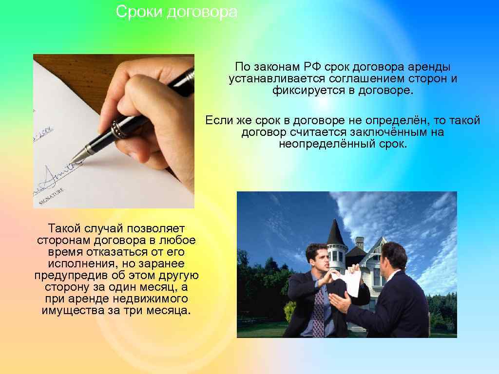 Сроки договора По законам РФ срок договора аренды устанавливается соглашением сторон и фиксируется в