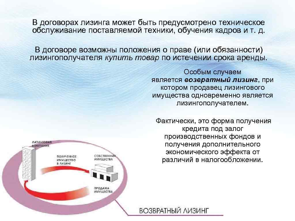 В договорах лизинга может быть предусмотрено техническое обслуживание поставляемой техники, обучения кадров и т.