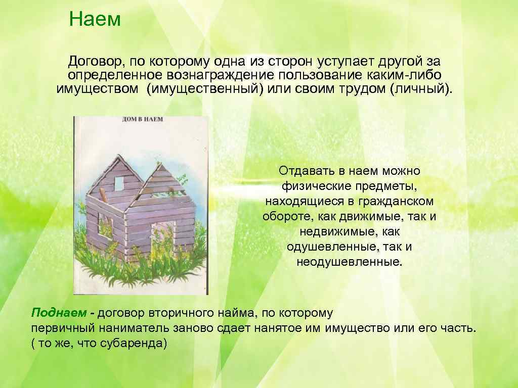 Наем Договор, по которому одна из сторон уступает другой за определенное вознаграждение пользование каким-либо