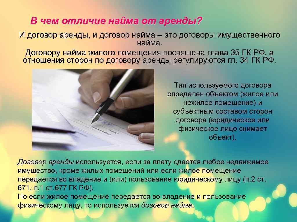 В чем отличие найма от аренды? И договор аренды, и договор найма – это