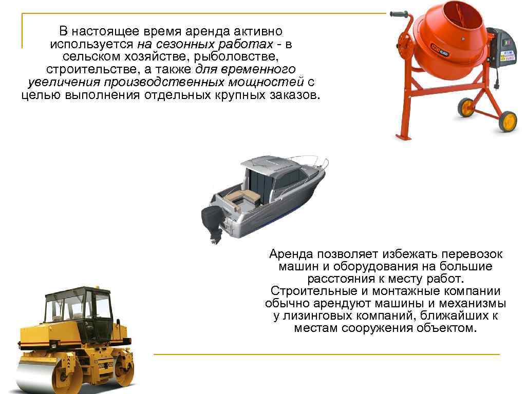 В настоящее время аренда активно используется на сезонных работах - в на сезонных работах