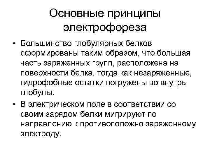 Какой принцип лежит. Электрофорез принцип метода. Основные методы электрофореза. Физические основы электрофореза. Принцип работы электрофореза.