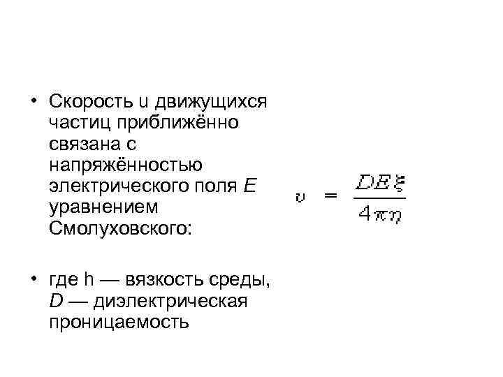 Скорость u. Уравнение Гельмгольца-Смолуховского. Скорость перемещения частиц при электрофорезе. Уравнение скорости электрофореза. Движение частиц при электрофорезе.