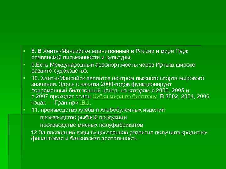 § 8. В Ханты-Мансийске единственный в России и мире Парк славянской письменности и культуры.