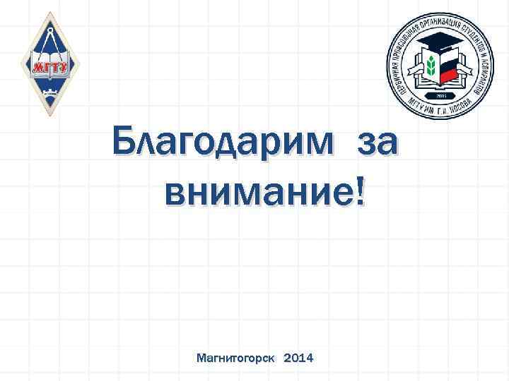 Благодарим за внимание! Магнитогорск 2014 