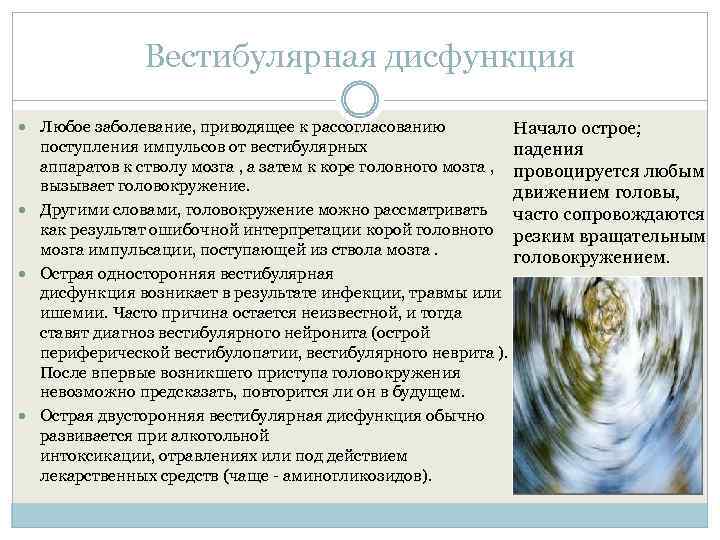 Вестибулярная дисфункция Любое заболевание, приводящее к рассогласованию Начало острое; поступления импульсов от вестибулярных падения