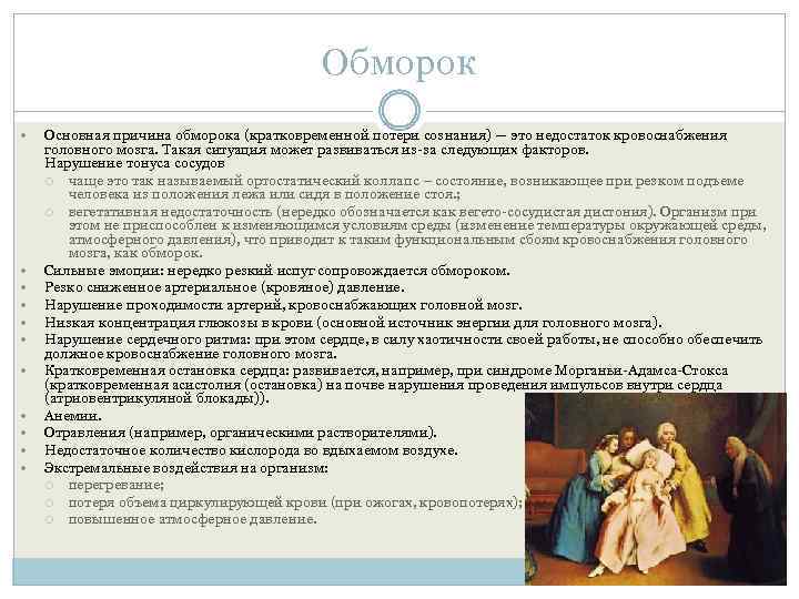 Обморок Основная причина обморока (кратковременной потери сознания) — это недостаток кровоснабжения головного мозга. Такая