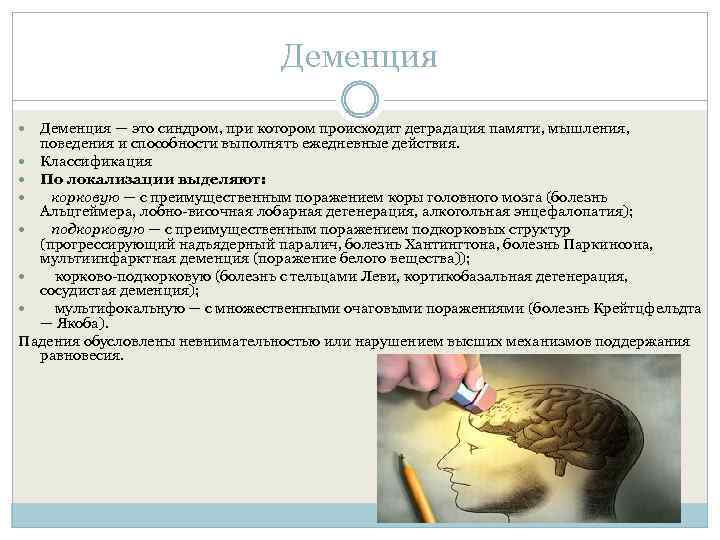 Деменция — это синдром, при котором происходит деградация памяти, мышления, поведения и способности выполнять