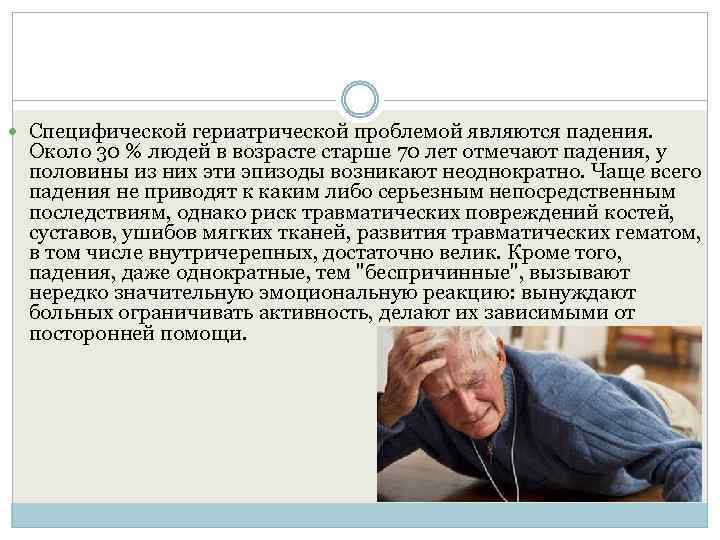  Специфической гериатрической проблемой являются падения. Около 30 % людей в возрасте старше 70