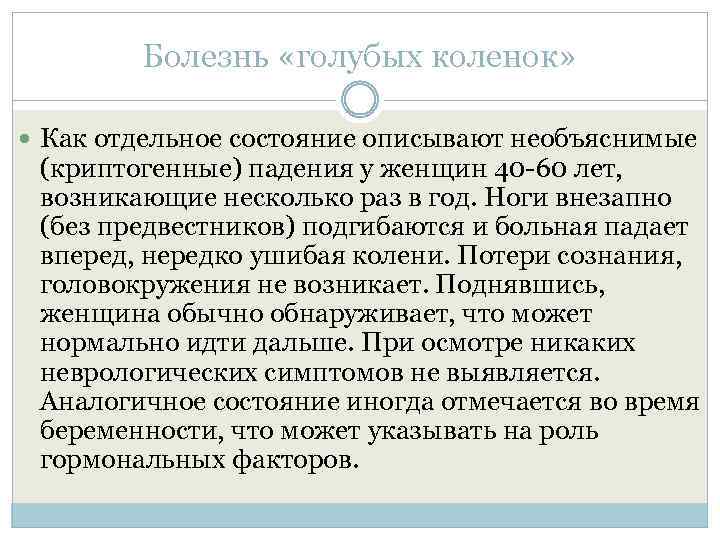 Болезнь «голубых коленок» Как отдельное состояние описывают необъяснимые (криптогенные) падения у женщин 40 -60