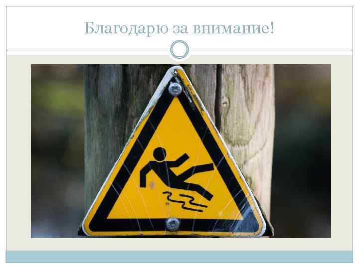 Благодарю за внимание! 