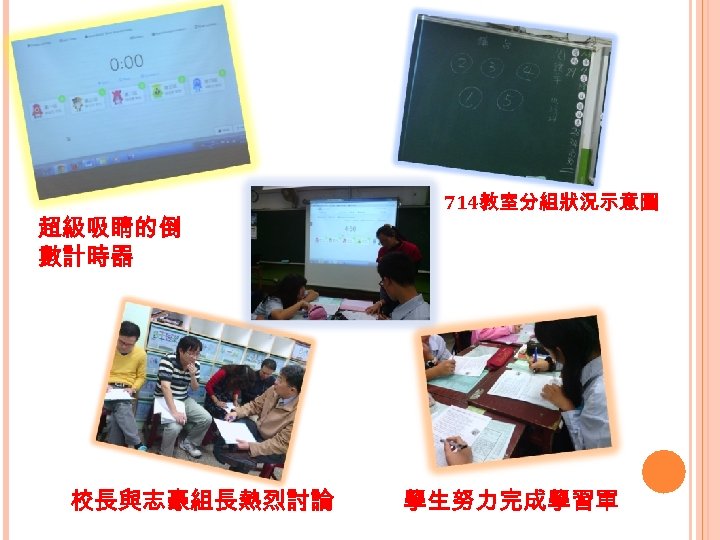 超級吸睛的倒 數計時器 校長與志豪組長熱烈討論 714教室分組狀況示意圖 學生努力完成學習單 