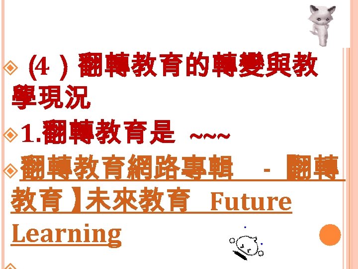  （ 4）翻轉教育的轉變與教 學現況 1. 翻轉教育是 ~~~ 翻轉教育網路專輯 -【 翻轉 教育 】 未來教育 Future