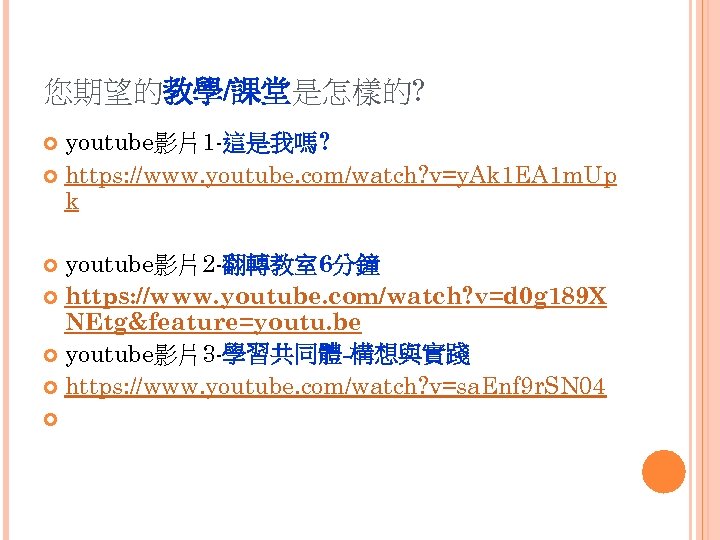 您期望的教學/課堂是怎樣的? youtube影片1 -這是我嗎? https: //www. youtube. com/watch? v=y. Ak 1 EA 1 m. Up