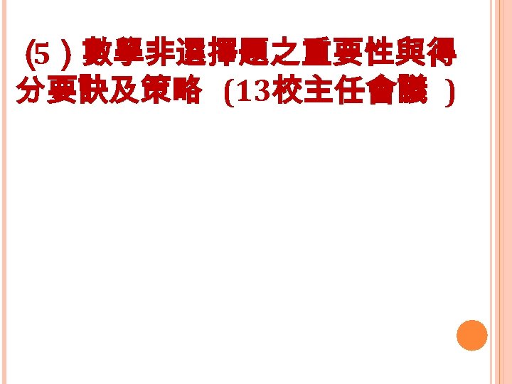 （ 5）數學非選擇題之重要性與得 分要訣及策略 (13校主任會議 ) 