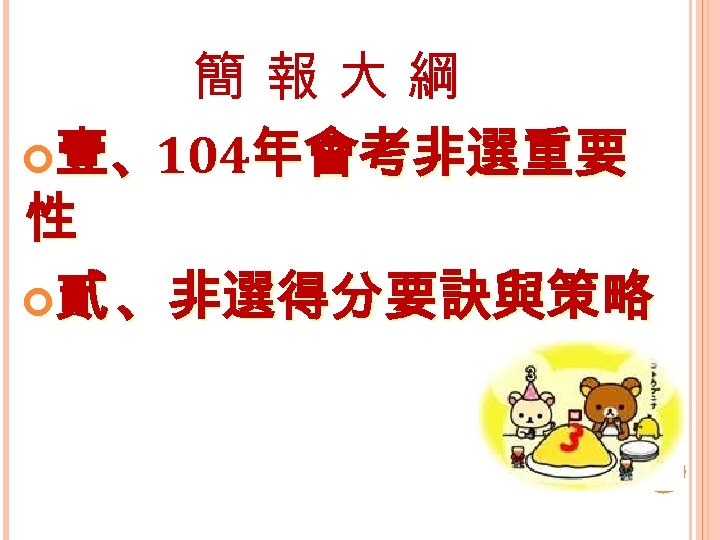 簡報大綱 壹、 104年會考非選重要 性 貳 、非選得分要訣與策略 17 