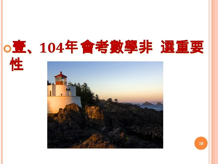  壹、 104年 會考數學非 性 選重要 18 