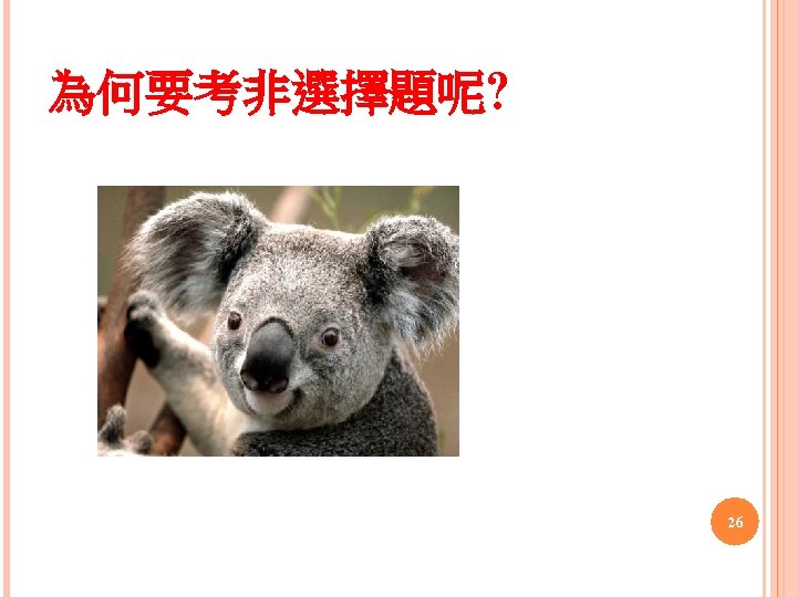 為何要考非選擇題呢? 26 