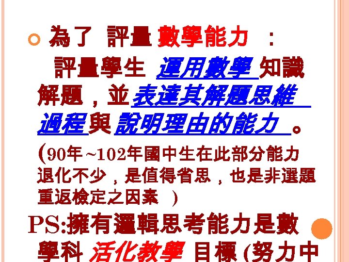 為了 評量 數學能力 ： 評量學生 運用數學 知識 解題，並 表達其解題思維 過程 與 說明理由的能力 。 (90年