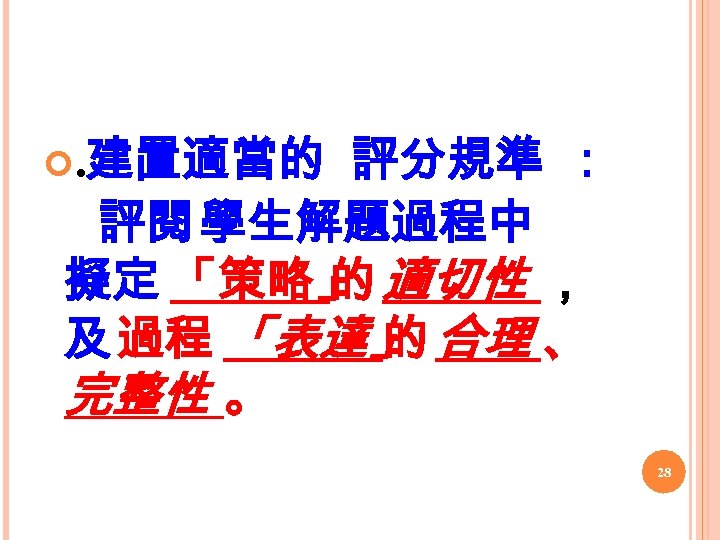 評分規準 ： 評閱 學生解題過程中 擬定 「策略」 適切性 ， 的 及 過程 「表達」 合理 、