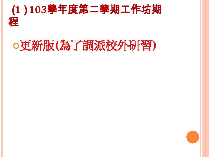 （ 103學年度第二學期 作坊期 1） 程 更新版(為了調派校外研習) 
