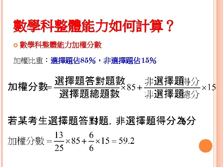 數學科整體能力如何計算？ 數學科整體能力加權分數 加權比重：選擇題佔 85％，非選擇題佔 15％ 