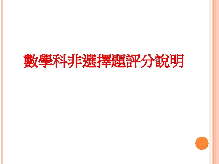 數學科非選擇題評分說明 