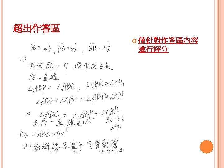 超出作答區 僅針對作答區內容 進行評分 