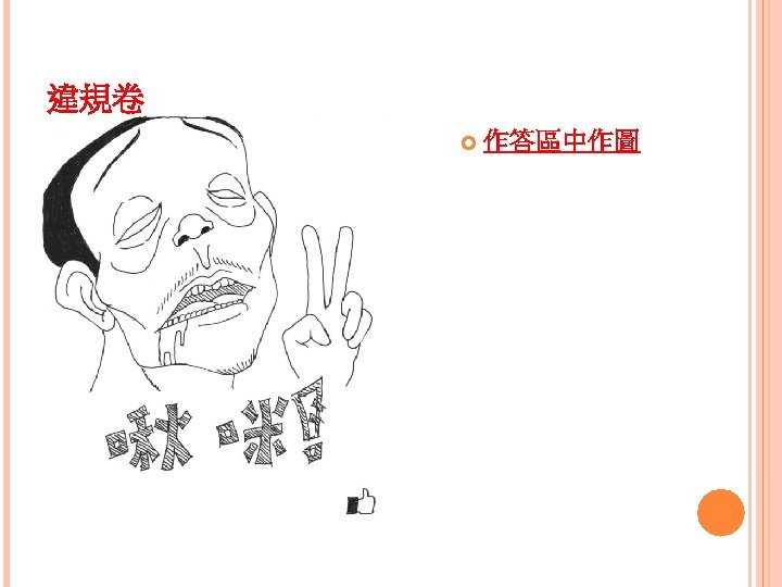 違規卷 作答區中作圖 