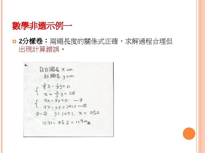 數學非選示例一 2分樣卷：兩繩長度的關係式正確，求解過程合理但 出現計算錯誤。 