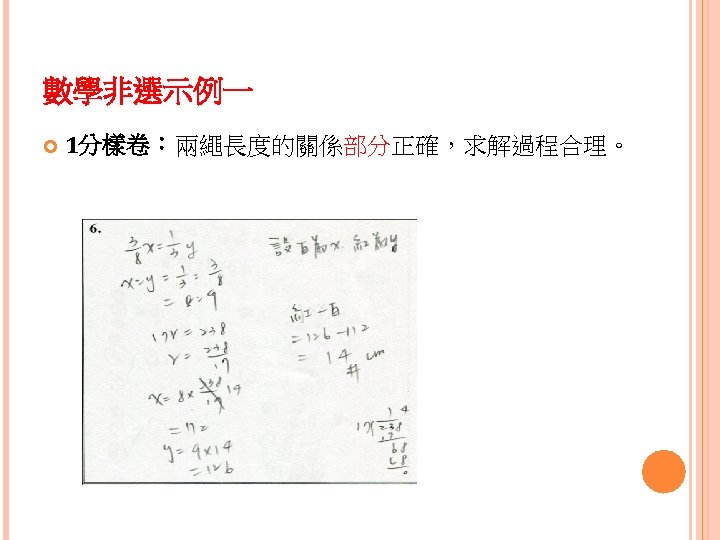 數學非選示例一 1分樣卷：兩繩長度的關係部分正確，求解過程合理。 