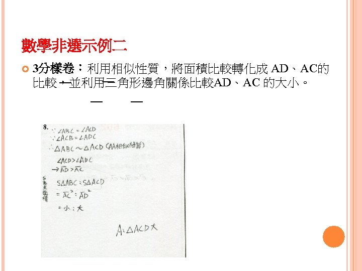 數學非選示例二 3分樣卷：利用相似性質，將面積比較轉化成 AD、AC的 比較，並利用三角形邊角關係比較AD、AC 的大小。 ¯¯ ¯¯ 