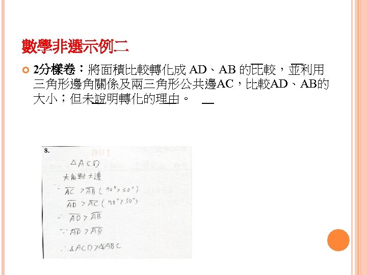 數學非選示例二 2分樣卷：將面積比較轉化成 AD、AB 的比較，並利用 ¯¯ ¯¯ 三角形邊角關係及兩三角形公共邊AC，比較AD、AB的 大小；但未說明轉化的理由。 ¯¯ ¯¯ ¯¯ 