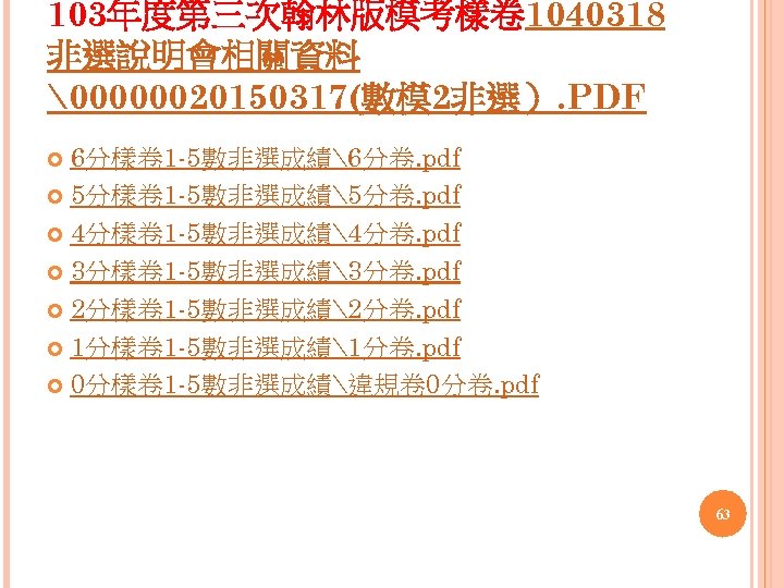 103年度第三次翰林版模考樣卷 1040318 非選說明會相關資料  0000020150317(數模 2非選）. PDF 6分樣卷 1 -5數非選成績6分卷. pdf 5分樣卷 1 -5數非選成績5分卷. pdf