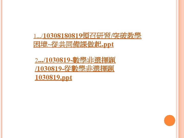 1. . . /10308180819領召研習/突破教學 困境~從共同備課做起. ppt 2. . . /1030819 -數學非選擇題 /1030819 -從數學非選擇題 1030819.