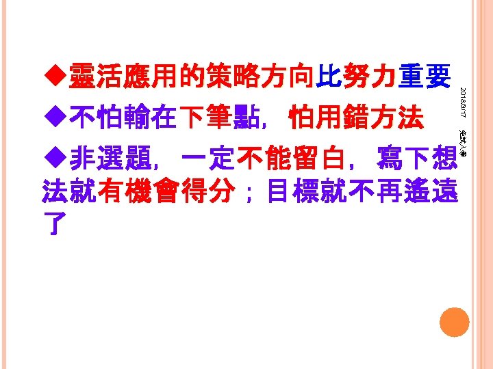 2018/3/17 免試入學 u靈活應用的策略方向比努力重要 靈活應用的策略方向 努力 u不怕輸在下筆點，怕用錯方法 u非選題，一定不能留白，寫下想 法就有機會得分；目標就不再遙遠 了 