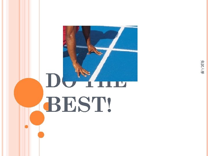 2018/3/17 免試入學 DO THE BEST! 