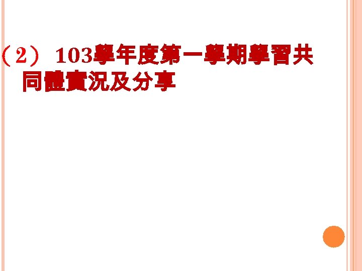 （2） 103學年度第一學期學習共 同體實況及分享 