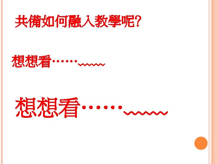 共備如何融入教學呢﹖ 想想看……﹏﹏ 
