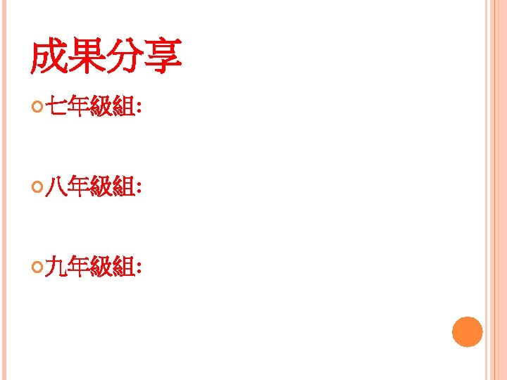 成果分享 七年級組: 八年級組: 九年級組: 